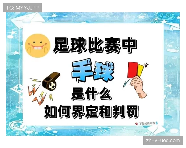 手球界定：判罚依据与常见误区解析