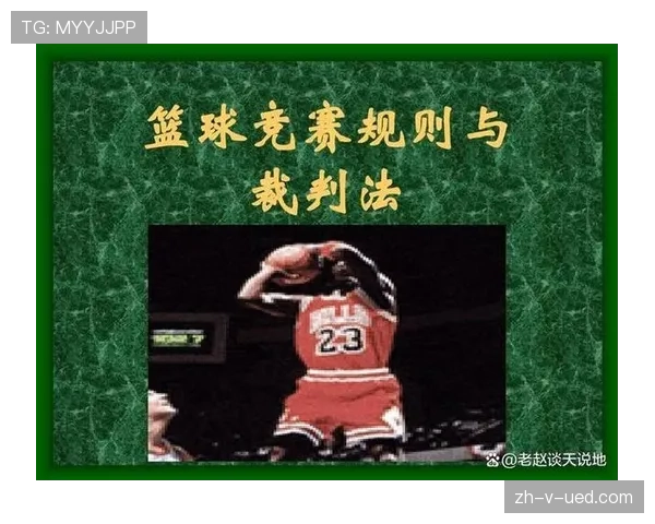 篮球合理冲撞区规则：深度解析其判罚标准与适用条件